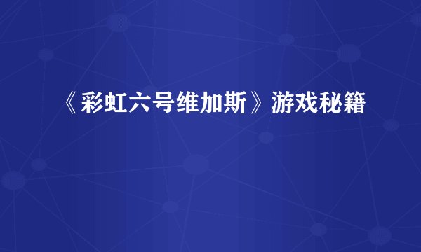 《彩虹六号维加斯》游戏秘籍