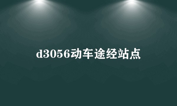 d3056动车途经站点