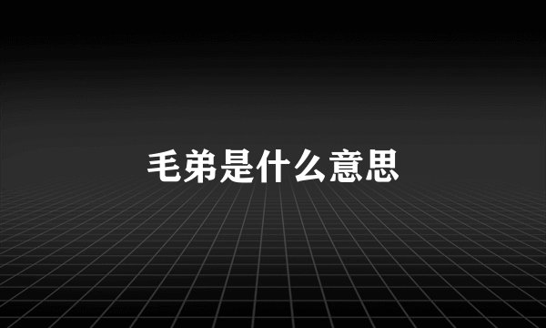 毛弟是什么意思