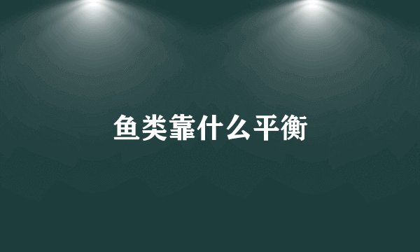 鱼类靠什么平衡