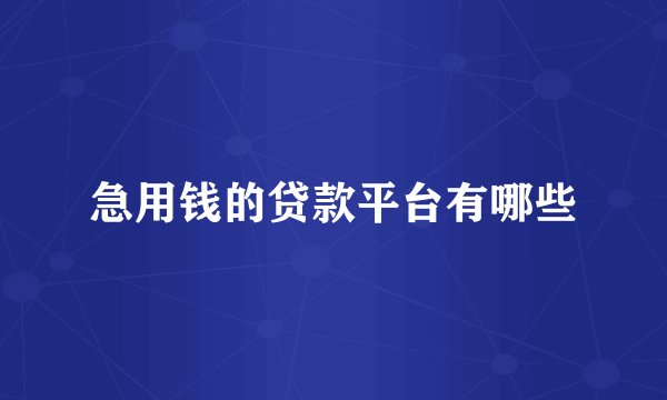 急用钱的贷款平台有哪些