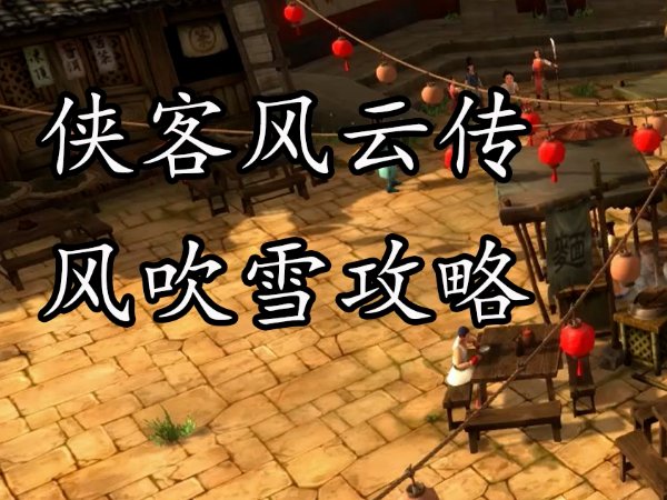 侠客风云传风吹雪攻略