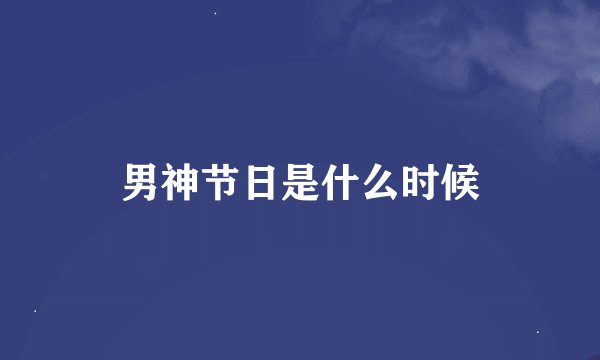 男神节日是什么时候
