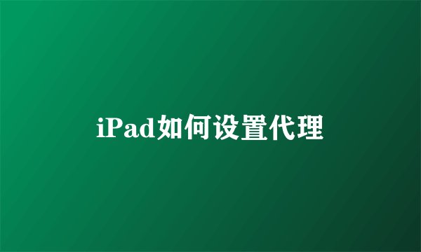 iPad如何设置代理
