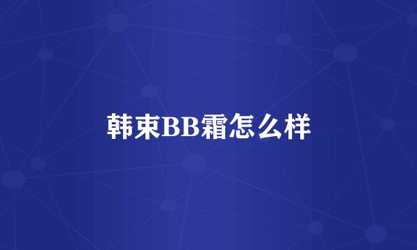 韩束BB霜怎么样