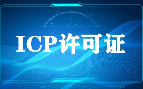 IDC许可证怎么办理，进行IDC许可证办理需要注意什么？