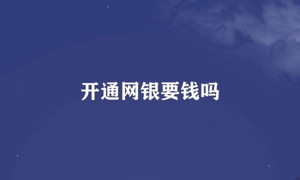 开通网银要钱吗