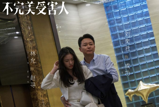 不完美受害人在哪里播出