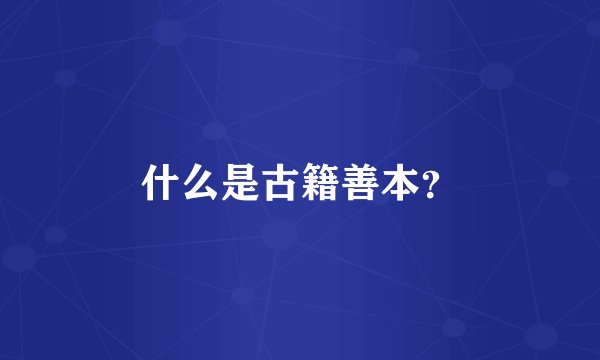 什么是古籍善本？