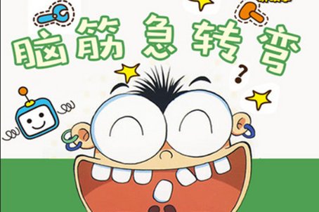 脑经急转弯10岁到12岁