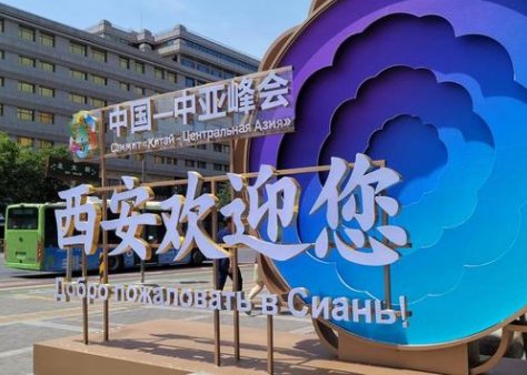 西安中亚峰会是哪几个国家
