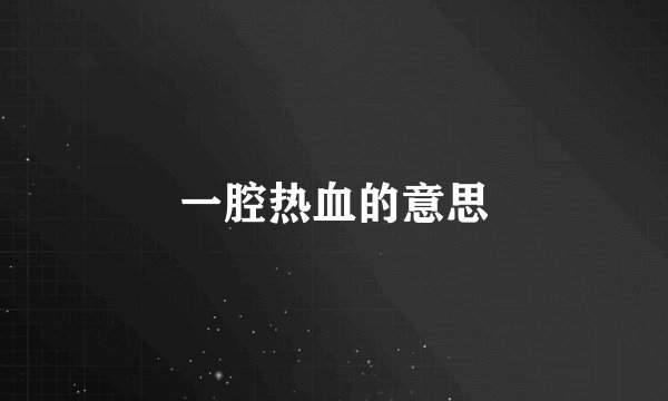 一腔热血的意思