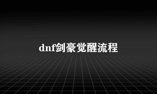 dnf剑豪觉醒流程
