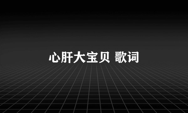 心肝大宝贝 歌词
