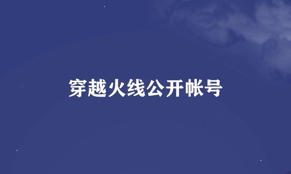 穿越火线公开帐号