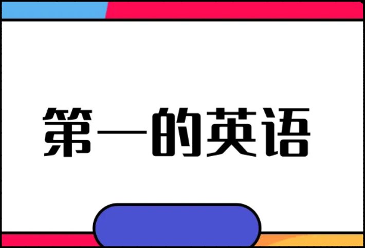 第一用英语怎么说