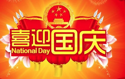 国庆祝福四字成语大全