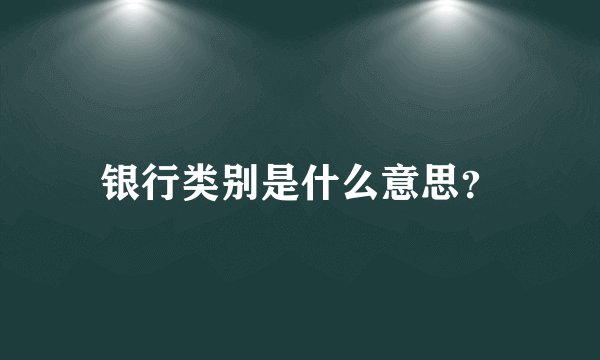 银行类别是什么意思?