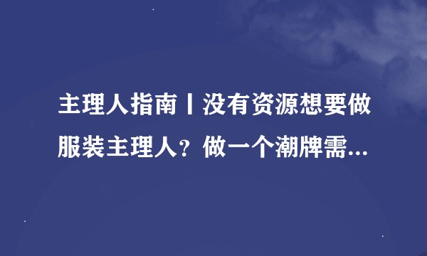 主理人指南丨没有资源想要做服装主理人？做一个潮牌需要几步？