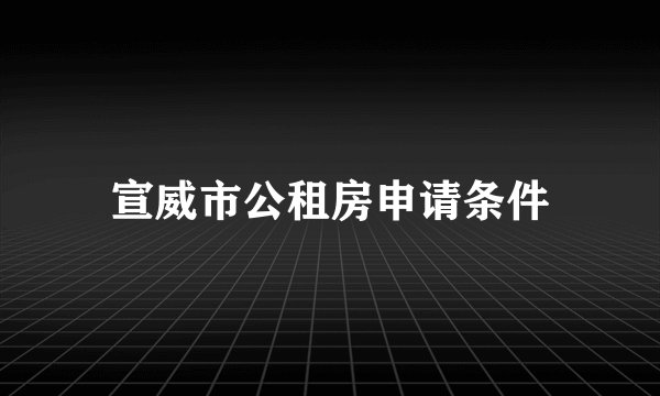 宣威市公租房申请条件