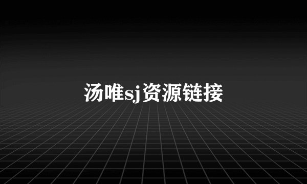 汤唯sj资源链接