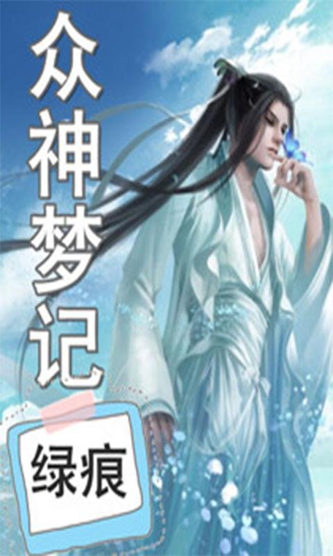 众神梦记的介绍