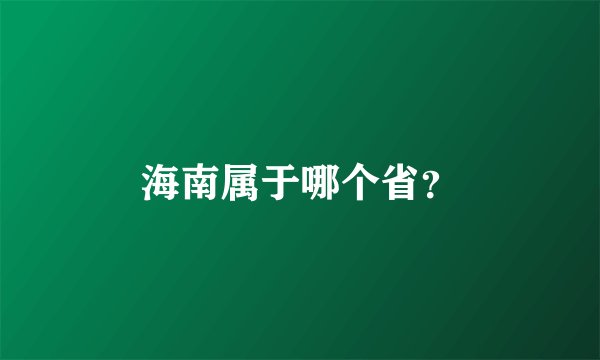 海南属于哪个省？
