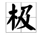 “极”是什么意思？并组词
