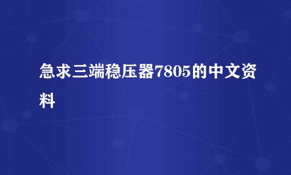 急求三端稳压器7805的中文资料