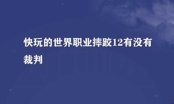 快玩的世界职业摔跤12有没有裁判