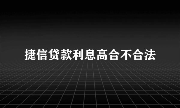 捷信贷款利息高合不合法