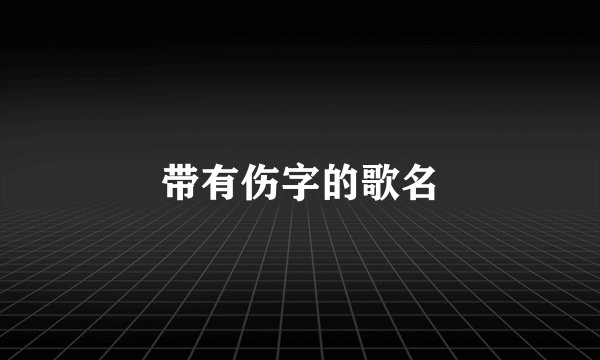 带有伤字的歌名