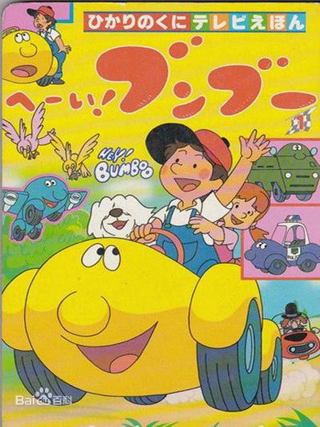 请问大家，小时候看的一部动画片，里面的汽车会说话，名字叫奔奔，请问下这部动画的名字?