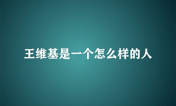 王维基是一个怎么样的人