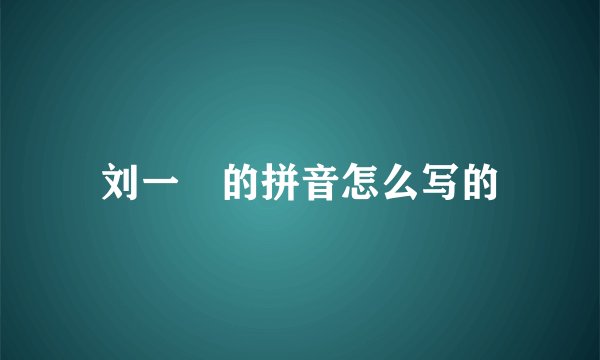 刘一喆的拼音怎么写的