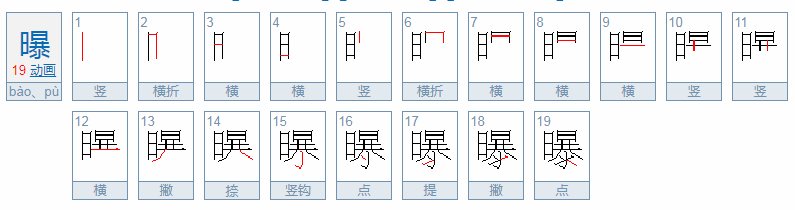 曝曝字多音字组词