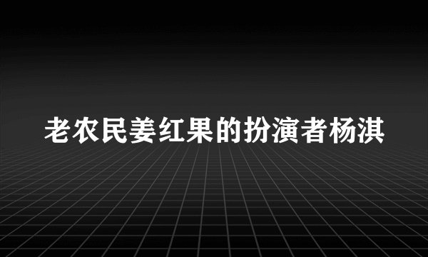 老农民姜红果的扮演者杨淇