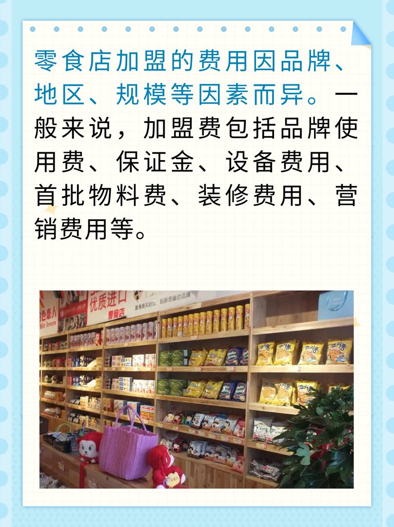 零食店加盟费多少钱