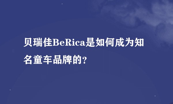 贝瑞佳BeRica是如何成为知名童车品牌的？