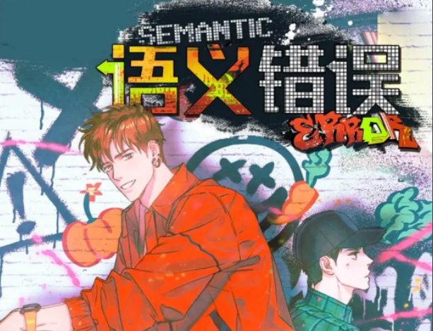 什么是作者J.soori的原著小说《语义错误》？