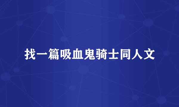 找一篇吸血鬼骑士同人文