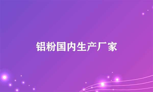 铝粉国内生产厂家