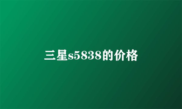 三星s5838的价格