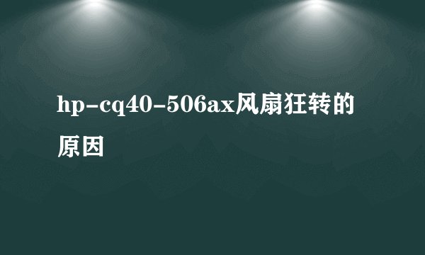 hp-cq40-506ax风扇狂转的原因