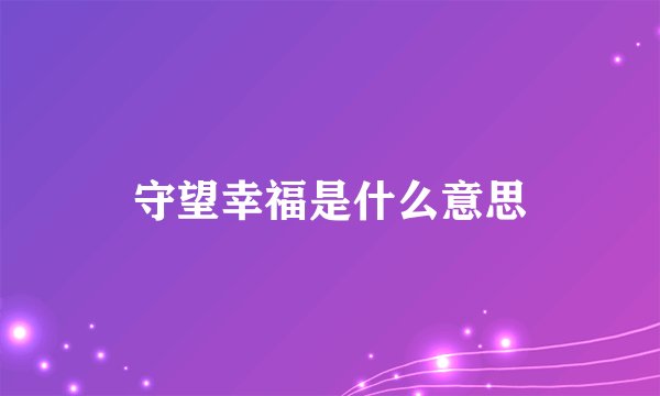 守望幸福是什么意思