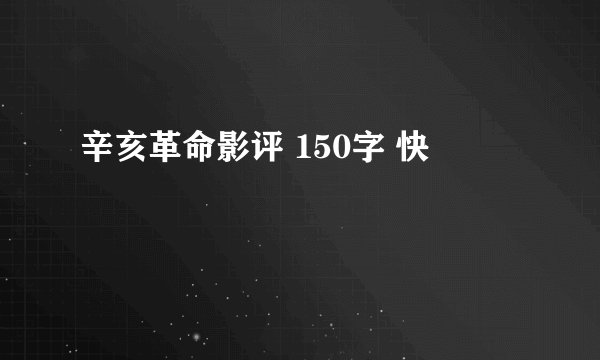 辛亥革命影评 150字 快