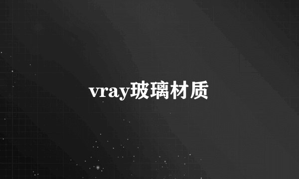 vray玻璃材质