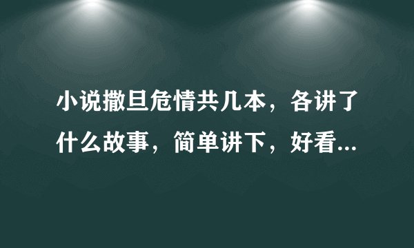小说撒旦危情共几本，各讲了什么故事，简单讲下，好看不，哪本最好看