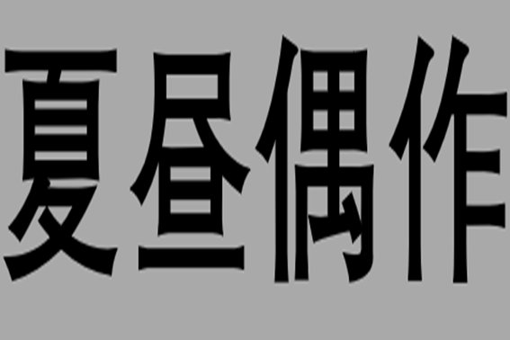 山童隔竹敲茶臼什么意思
