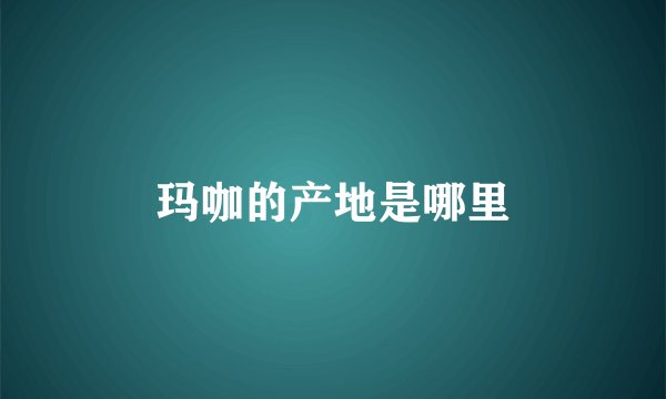玛咖的产地是哪里